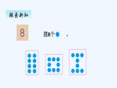 人教版数学一年级上册五、8和9的认识 课件