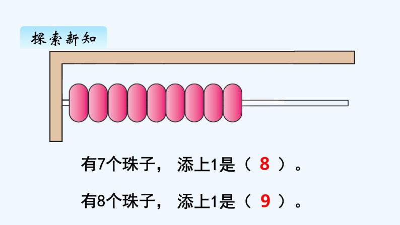 人教版数学一年级上册五、8和9的认识 课件07