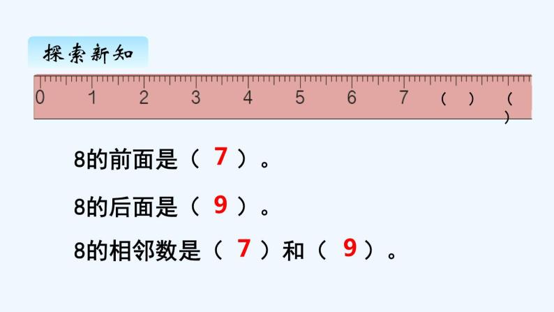 人教版数学一年级上册五、8和9的认识 课件08