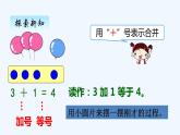 人教版数学一年级上册三、5　加法 课件