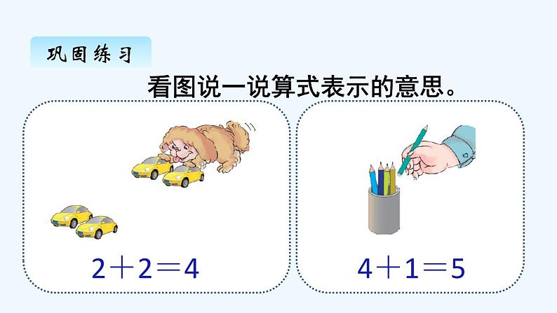 人教版数学一年级上册三、5　加法 课件第5页