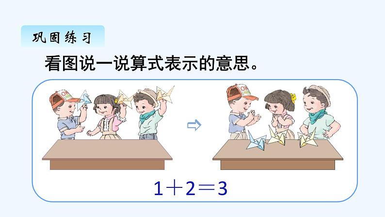 人教版数学一年级上册三、5　加法 课件第6页