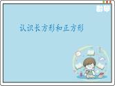 苏教版数学三年级上册 三 认识长方形和正方形 课件