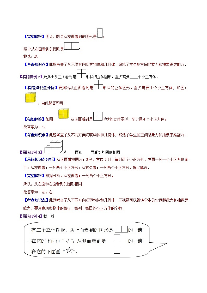 【考点讲义】人教版 四年级数学下册考点分类强化训练 第二单元《观察物体（二）》章节复习（原卷＋解析）02