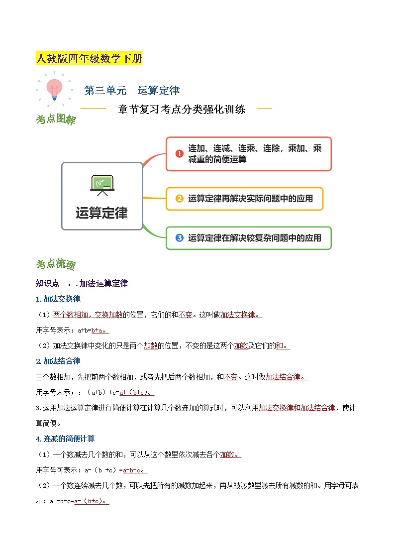 【精品】第三单元《运算定律》章节复习—四年级数学下册考点分类强化训练（解析）人教版第1页