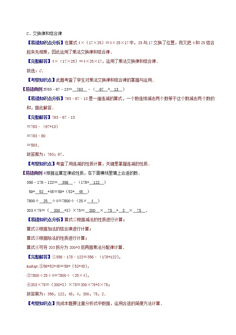 【精品】第三单元《运算定律》章节复习—四年级数学下册考点分类强化训练（解析）人教版第3页