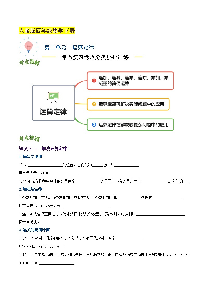 【精品】第三单元《运算定律》章节复习—四年级数学下册考点分类强化训练（原卷）人教版第1页