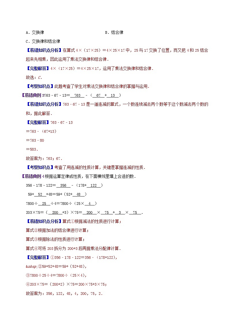 【精品】第三单元《运算定律》章节复习—四年级数学下册考点分类强化训练（原卷）人教版第3页