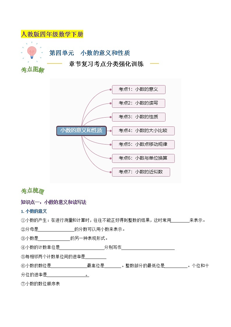 【考点讲义】人教版 四年级数学下册考点分类强化训练 第四单元《小数的意义和性质》章节复习（原卷＋解析）01