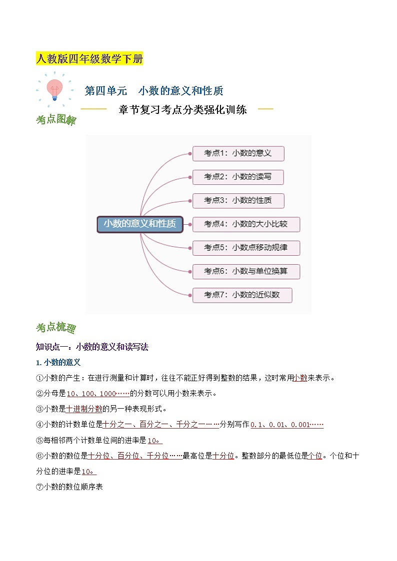 【考点讲义】人教版 四年级数学下册考点分类强化训练 第四单元《小数的意义和性质》章节复习（原卷＋解析）01