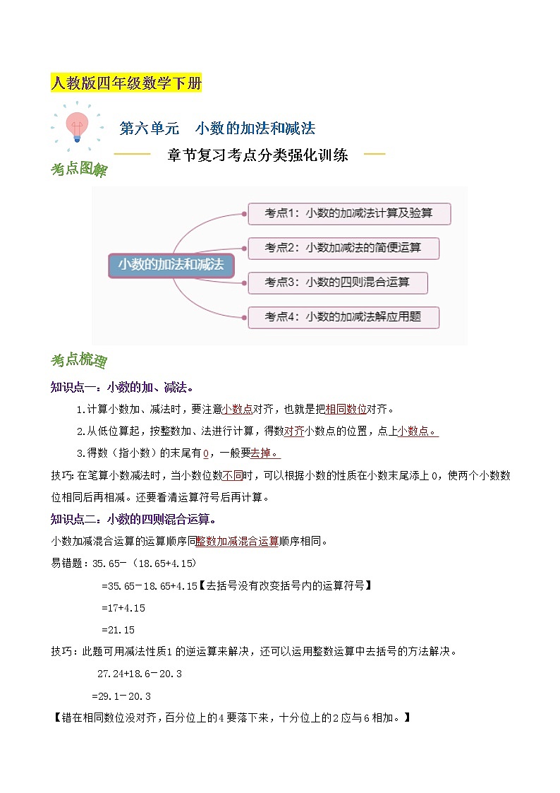【考点讲义】人教版 四年级数学下册考点分类强化训练 第六单元《小数的加法和减法》章节复习（原卷＋解析）01