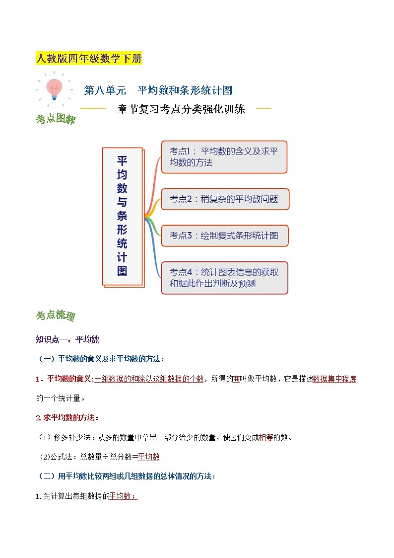【考点讲义】人教版 四年级数学下册考点分类强化训练 第八单元《平均数和条形统计图》章节复习（原卷＋解析）01