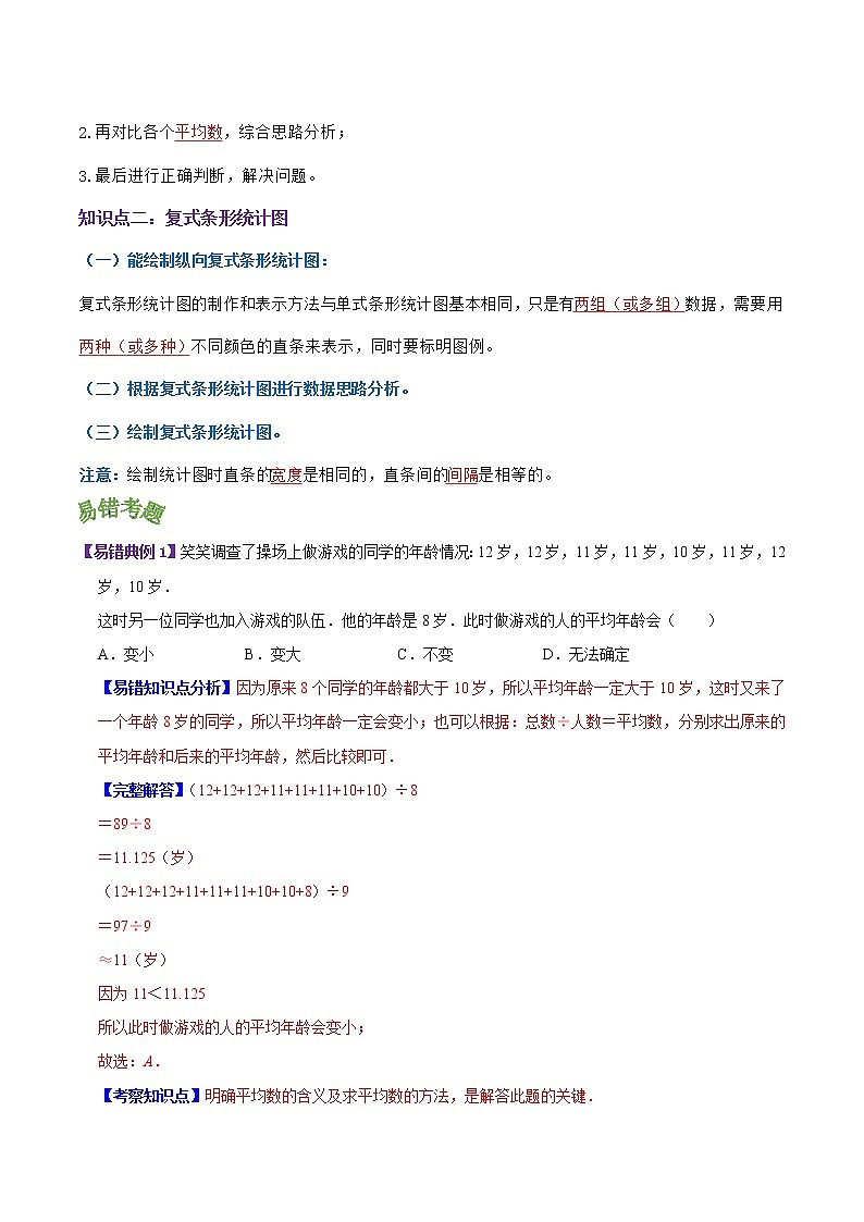【考点讲义】人教版 四年级数学下册考点分类强化训练 第八单元《平均数和条形统计图》章节复习（原卷＋解析）02