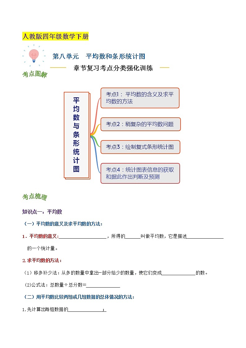 【考点讲义】人教版 四年级数学下册考点分类强化训练 第八单元《平均数和条形统计图》章节复习（原卷＋解析）01