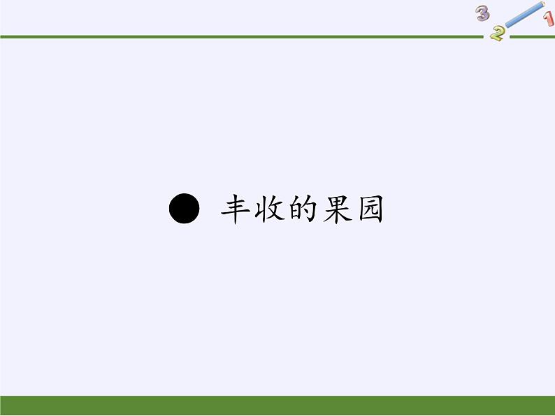 苏教版小学数学一年级上册 ● 丰收的果园(5) 课件第1页