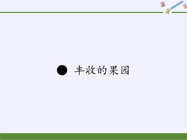 苏教版小学数学一年级上册 ● 丰收的果园(2) 课件第1页