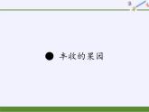 苏教版小学数学一年级上册 ● 丰收的果园(2) 课件