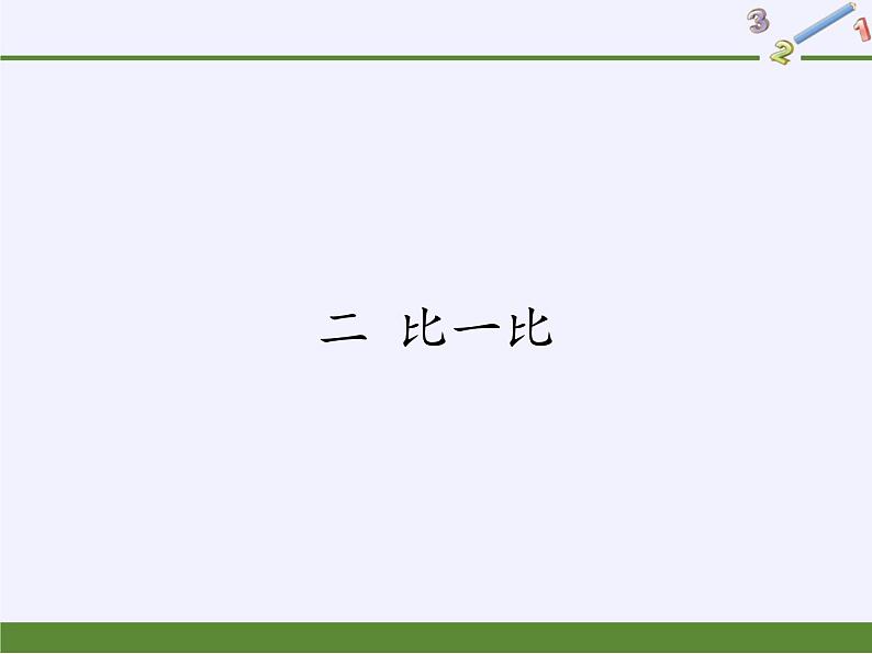 苏教版小学数学一年级上册 二 比一比(2) 课件第1页