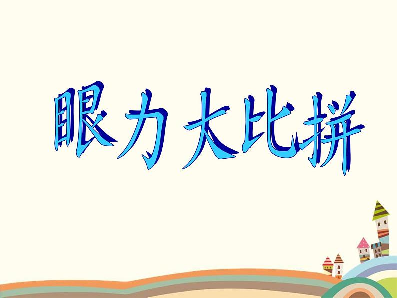 苏教版小学数学一年级上册 二 比一比(2) 课件第5页