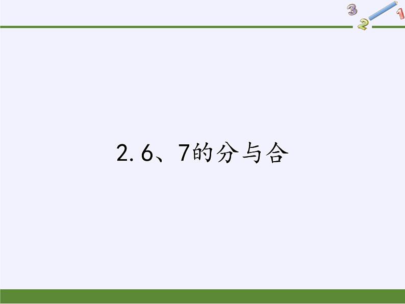 苏教版小学数学一年级上册 2.6、7的分与合(8) 课件第1页