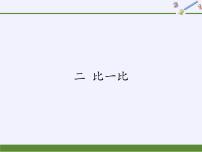 小学数学苏教版一年级上册第二单元 《比一比》说课课件ppt