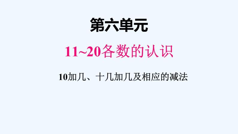 人教版数学一年级上册六、3 10加几、十几加几及相应的减法 课件01