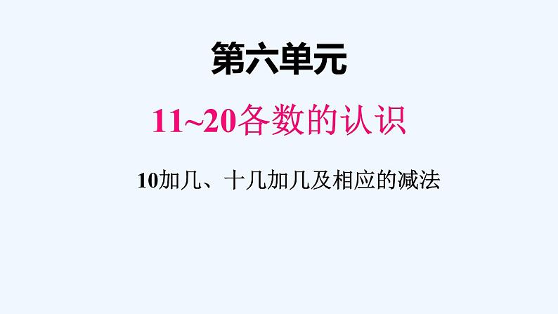 人教版数学一年级上册六、3 10加几、十几加几及相应的减法 课件第1页