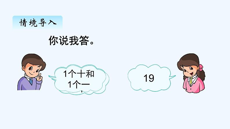 人教版数学一年级上册六、3 10加几、十几加几及相应的减法 课件第2页