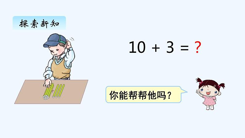 人教版数学一年级上册六、3 10加几、十几加几及相应的减法 课件第3页