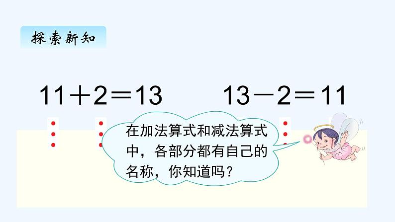 人教版数学一年级上册六、3 10加几、十几加几及相应的减法 课件第5页