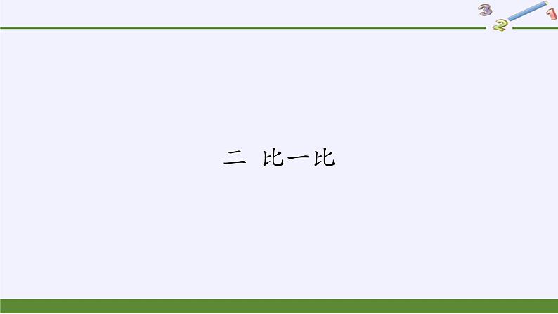 苏教版小学数学一年级上册 二 比一比 课件第1页