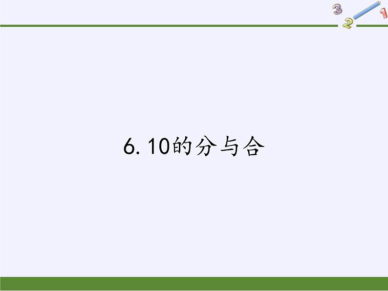 苏教版小学数学一年级上册 6.10的分与合 课件第1页