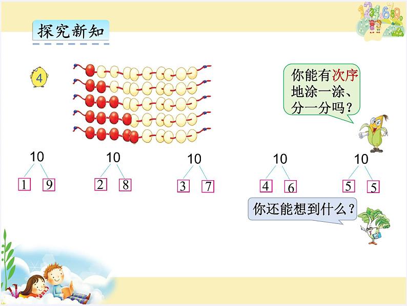 苏教版小学数学一年级上册 6.10的分与合 课件第3页