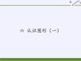 苏教版小学数学一年级上册 六 认识图形（一）(2) 课件