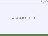 2020-2021学年第六单元  《认识图形（一）》多媒体教学ppt课件