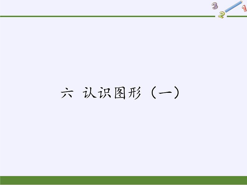 苏教版小学数学一年级上册 六 认识图形（一）(2) 课件第1页