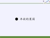 苏教版小学数学一年级上册 ● 丰收的果园(1) 课件