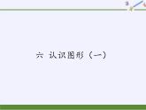 苏教版小学数学一年级上册 六 认识图形（一）(1) 课件