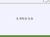 小学数学苏教版一年级上册第七单元 《分与合》集体备课课件ppt