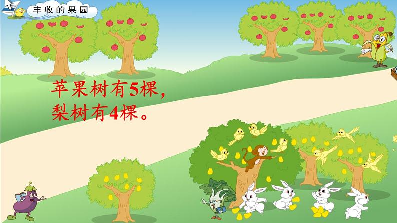 苏教版小学数学一年级上册 ● 丰收的果园(9) 课件02