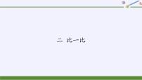 小学数学苏教版一年级上册第二单元 《比一比》课堂教学ppt课件