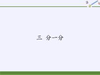 小学苏教版第三单元 《分一分》说课课件ppt