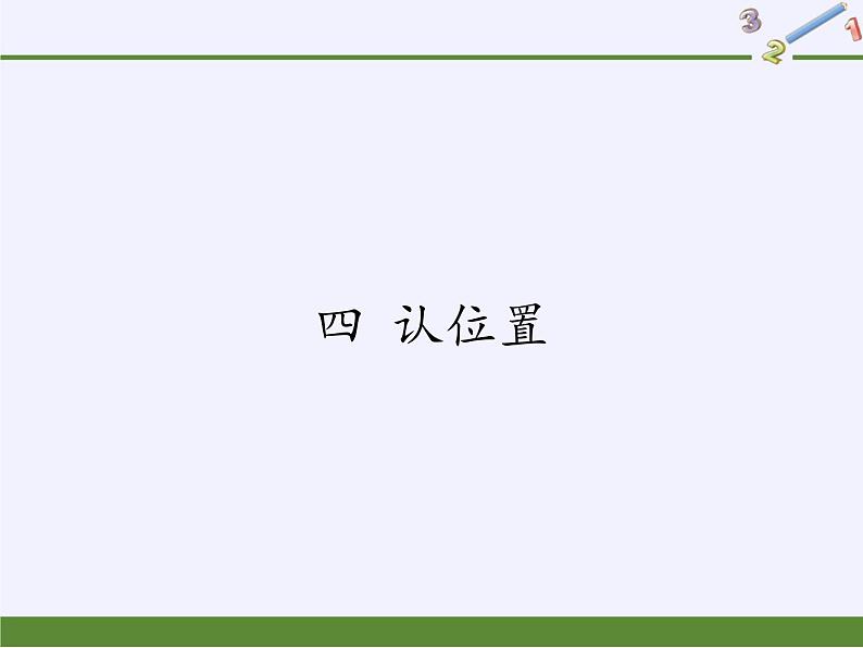 苏教版小学数学一年级上册 四 认位置(5) 课件01