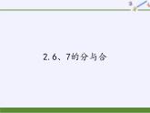 苏教版小学数学一年级上册 2.6、7的分与合 课件