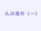 苏教版小学数学一年级上册 六 认识图形（一） 课件