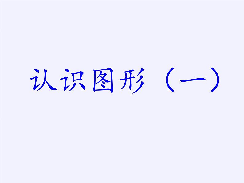 苏教版小学数学一年级上册 六 认识图形（一） 课件第2页