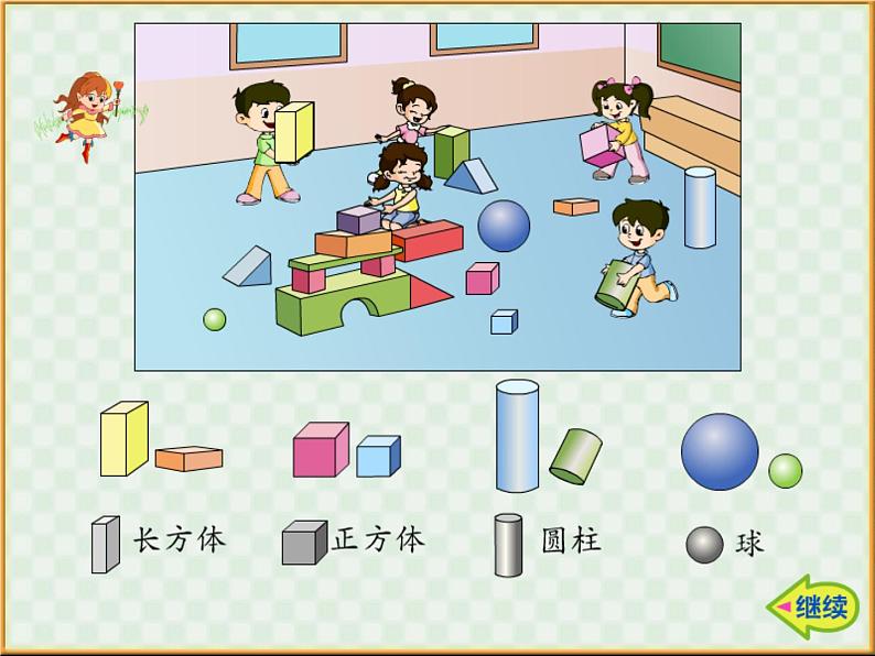 苏教版小学数学一年级上册 六 认识图形（一） 课件第4页