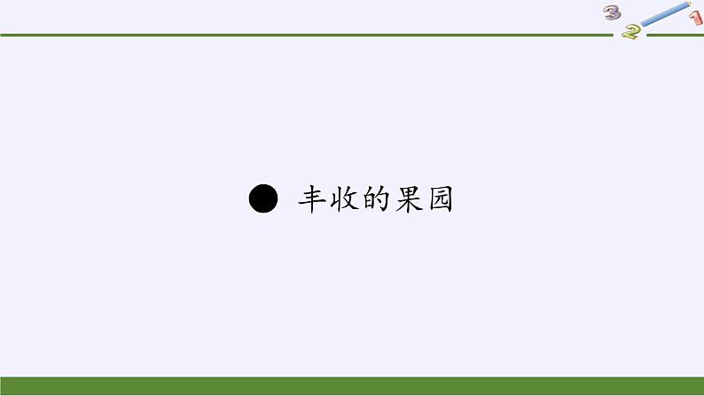 苏教版小学数学一年级上册 ● 丰收的果园(11) 课件第1页