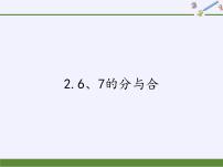 苏教版一年级上册第七单元 《分与合》教学课件ppt