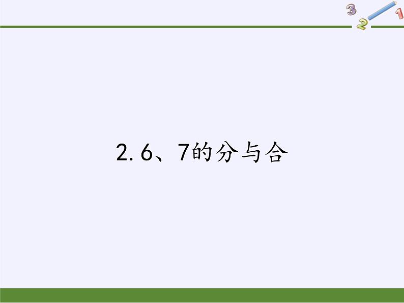 苏教版小学数学一年级上册 2.6、7的分与合(6) 课件第1页